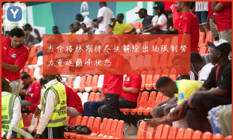 杰伦格林期待尽快解除出场限制努力重返巅峰状态