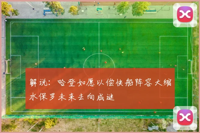 解说：哈登如愿以偿快船阵容大缩水保罗未来去向成谜